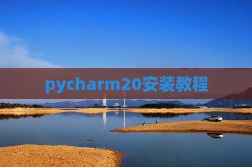 pycharm20安装教程